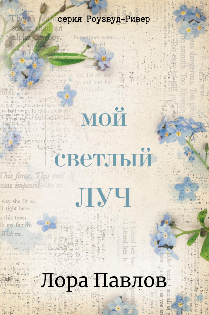 Мой светлый луч