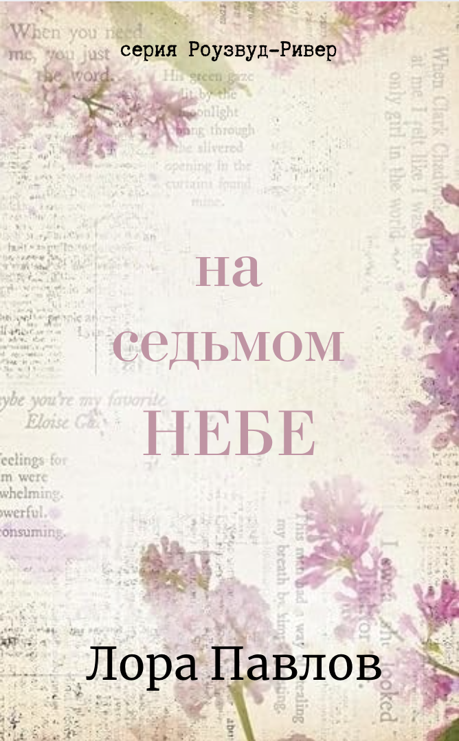 На седьмом небе