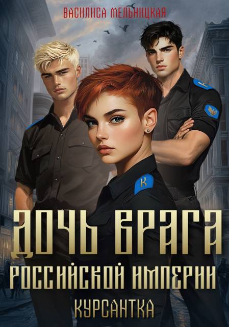 Курсантка