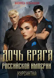 Курсантка