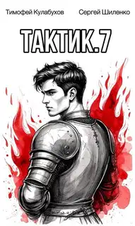 Тактик 7