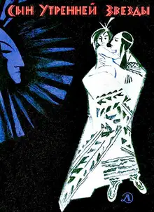 Сын Утренней Звезды. Сказки индейцев Нового Света