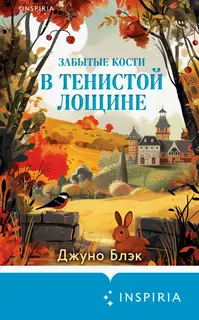 Забытые кости в Тенистой Лощине