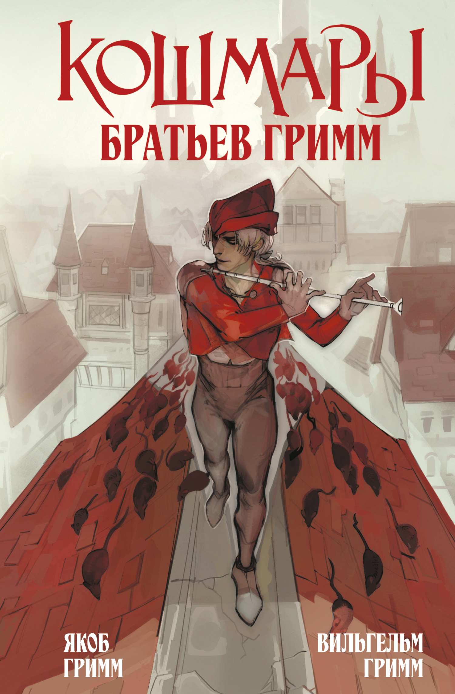 Кошмары Братьев Гримм