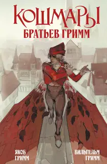 Кошмары Братьев Гримм