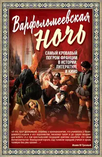 Варфоломеевская ночь
