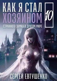 Как я стал хозяином странного замка в другом мире. Книга 10