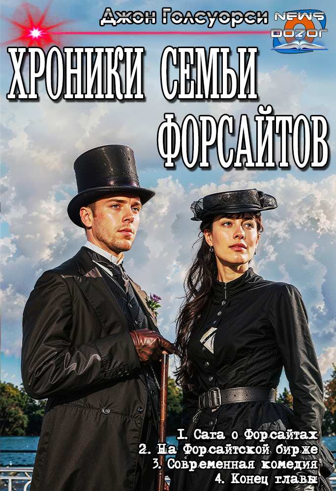 Сага о Форсайтах