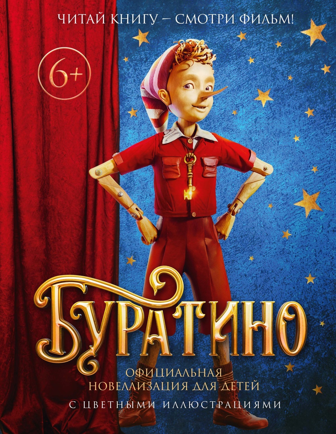 Буратино. Официальная новеллизация для детей с цветными иллюстрациями