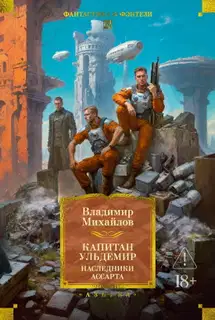 Капитан Ульдемир: Наследники Ассарта. Может быть, найдется там десять?