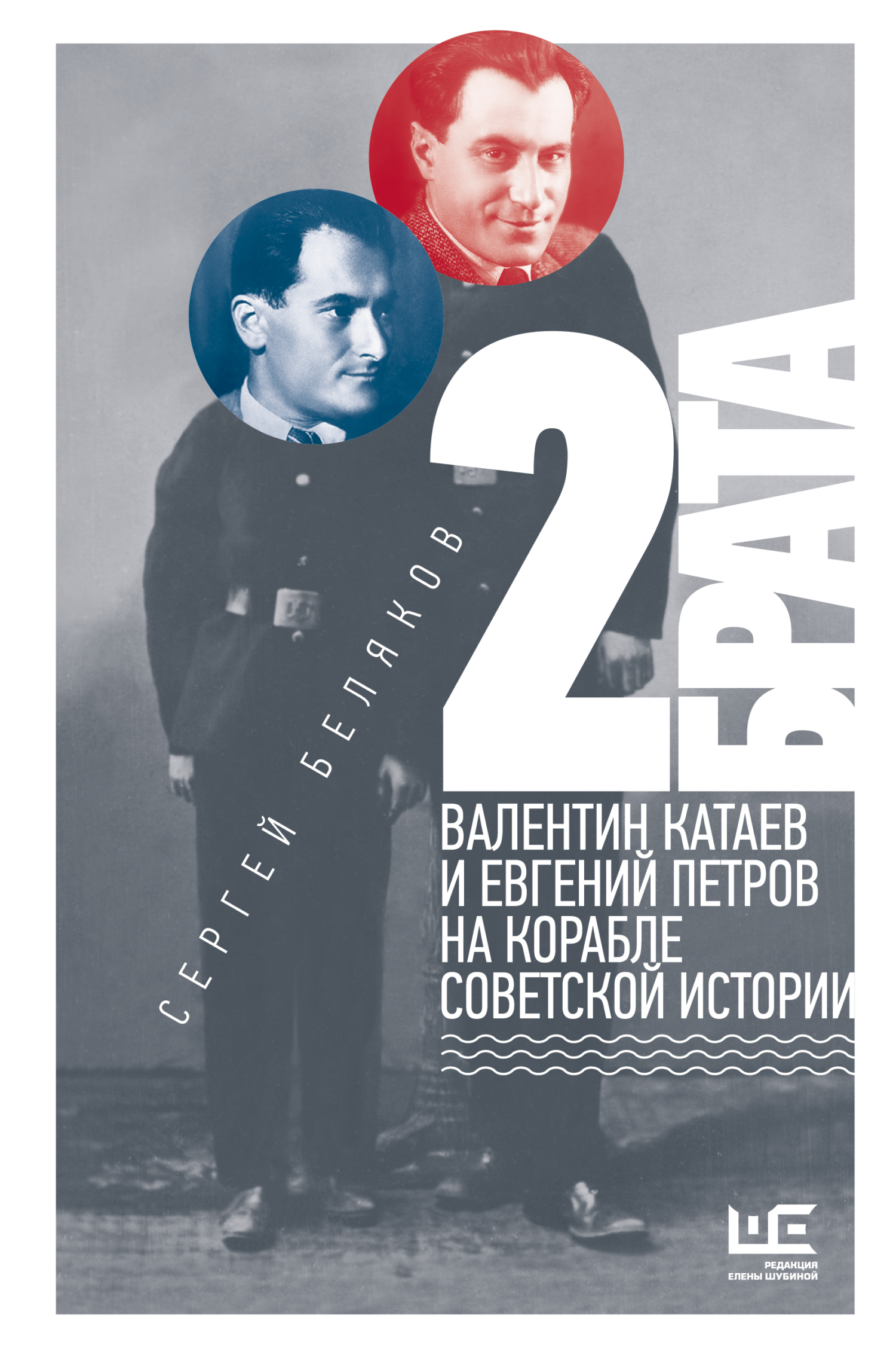 2 брата. Валентин Катаев и Евгений Петров на корабле советской истории