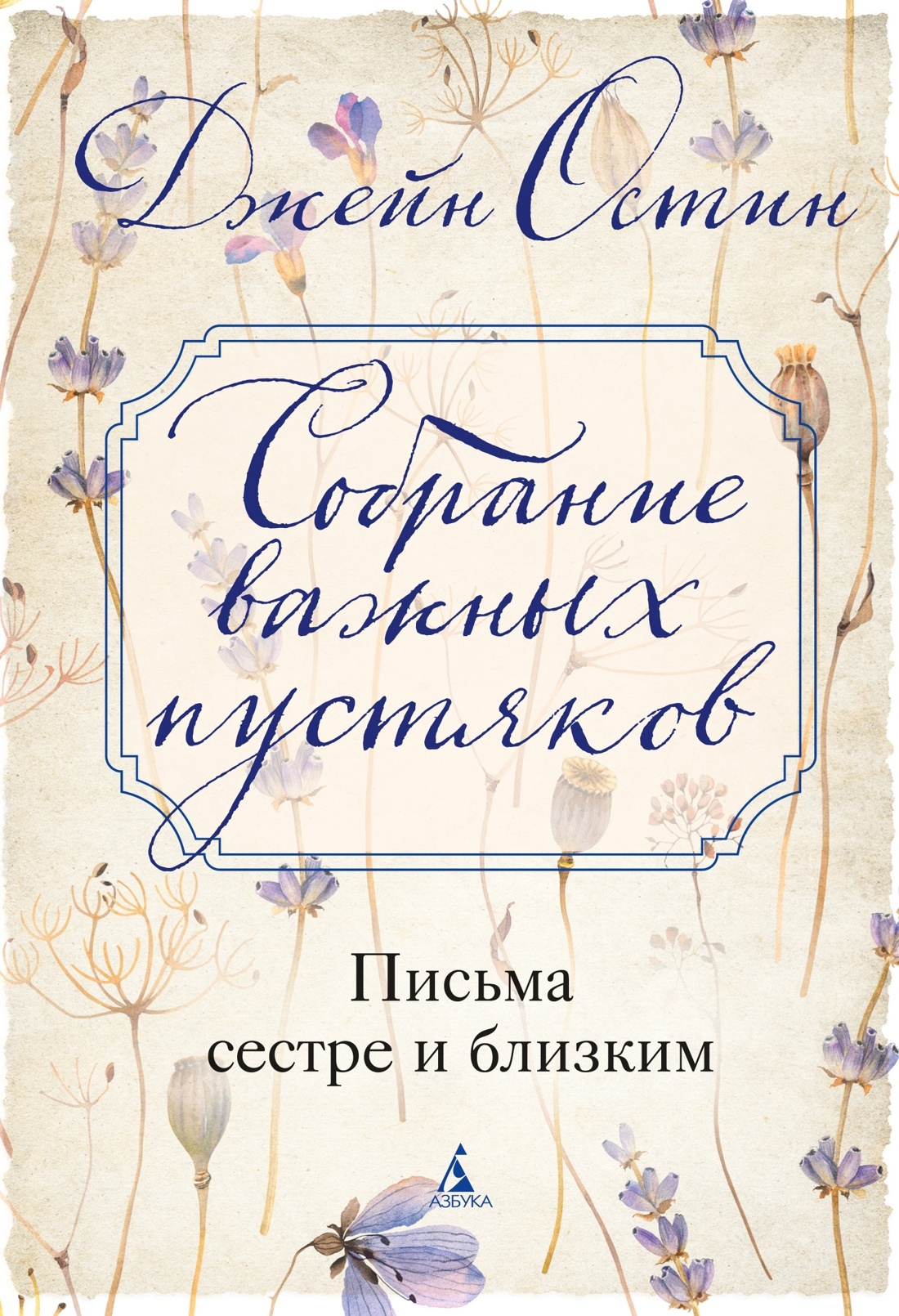 Собрание важных пустяков: Письма сестре и близким