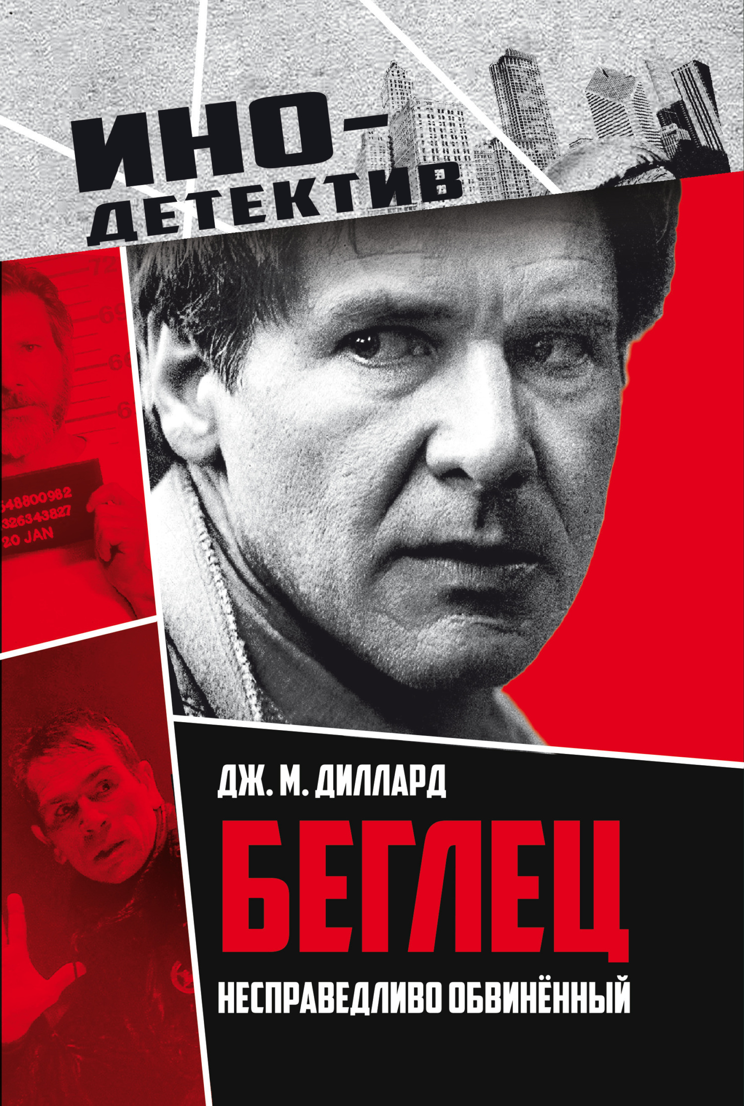 Беглец. Несправедливо обвиненный
