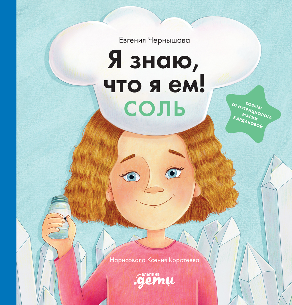 Я знаю, что я ем! Соль