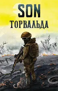 Son Торвальда