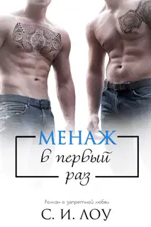 Менаж в первый раз