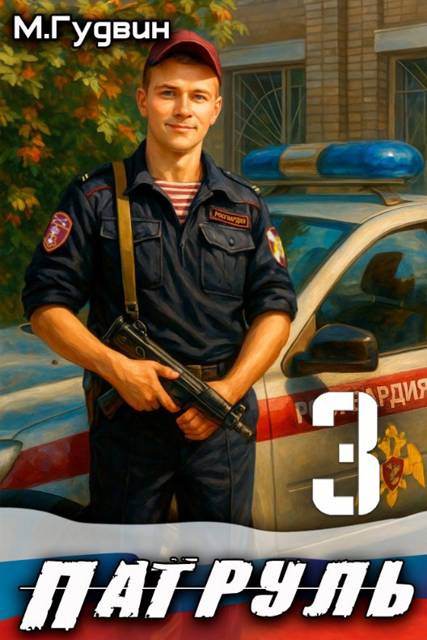 Патруль 3