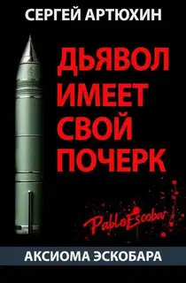 Дьявол имеет свой почерк