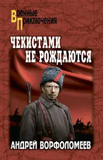 Чекистами не рождаются
