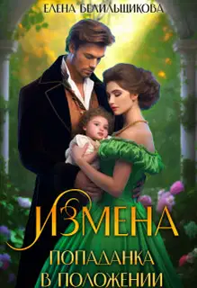 Измена. Попаданка в положении