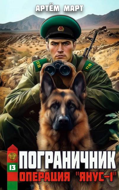 Операция "Янус-1"