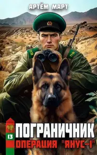 Операция "Янус-1"