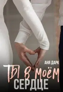 Ты в моем сердце