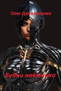 Будни наемника