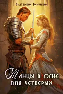 Танцы в огне для четверых