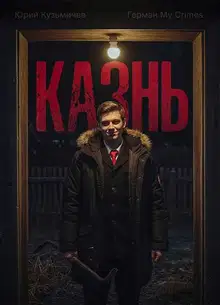 Студент: Казнь