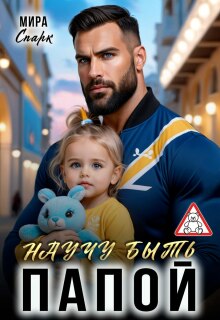 Научу быть папой