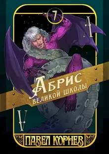 Абрис великой школы