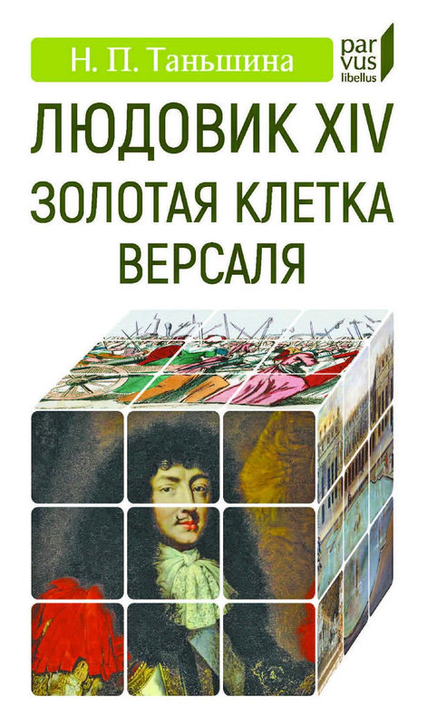 Людовик XIV. Золотая клетка Версаля