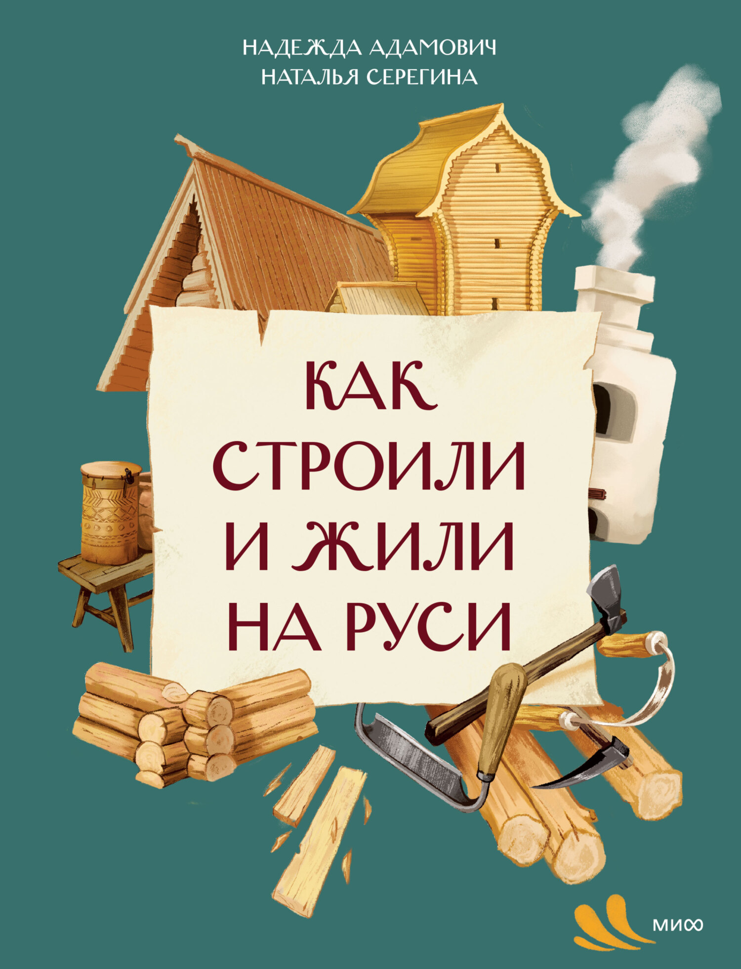 Как строили и жили на Руси