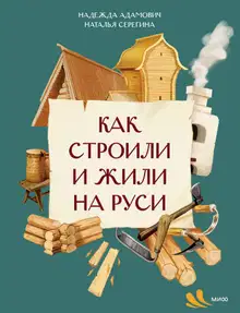 Как строили и жили на Руси
