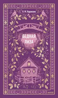 Бедная Лиза