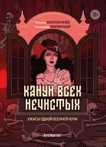 Канун всех нечистых. Ужасы одной осенней ночи