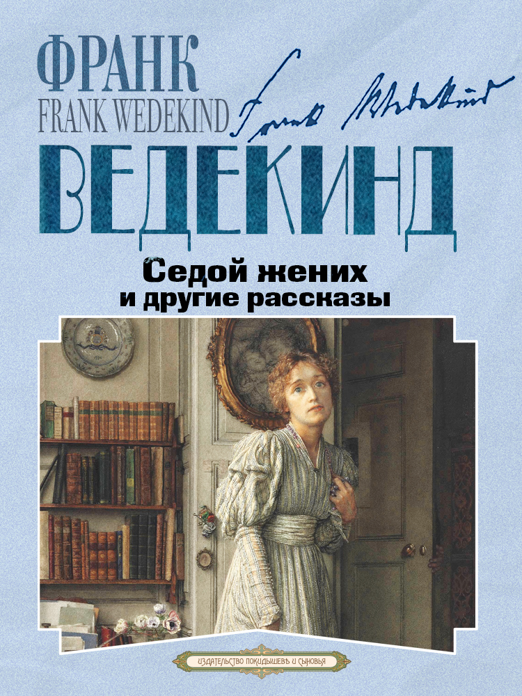 Седой жених и другие рассказы
