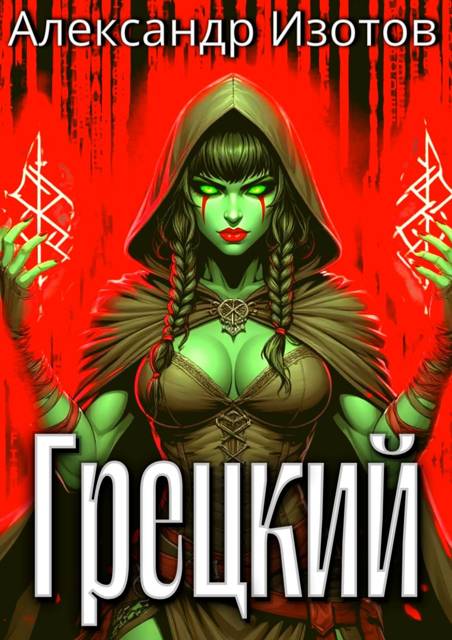 Грецкий 1
