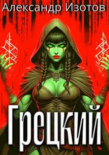 Грецкий 1