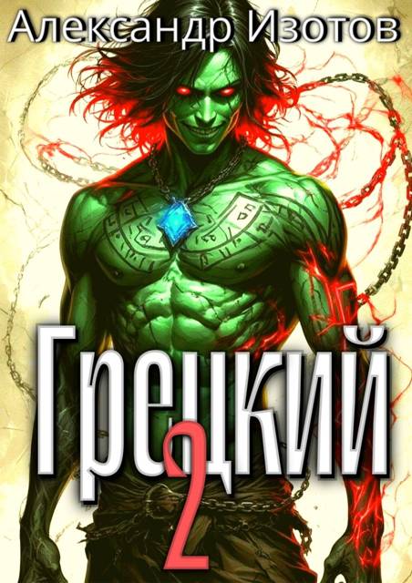 Грецкий 2