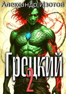 Грецкий 2