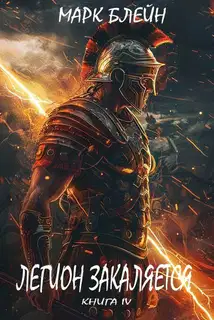 Легион закаляется