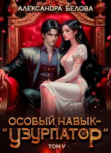 Особый навык - «узурпатор». Том 5