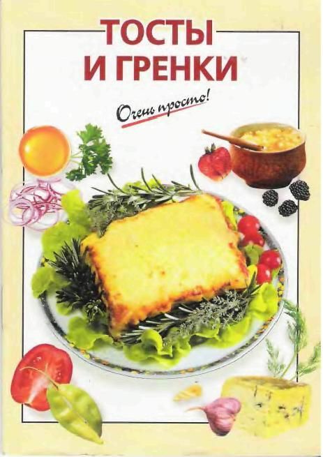 Тосты и гренки