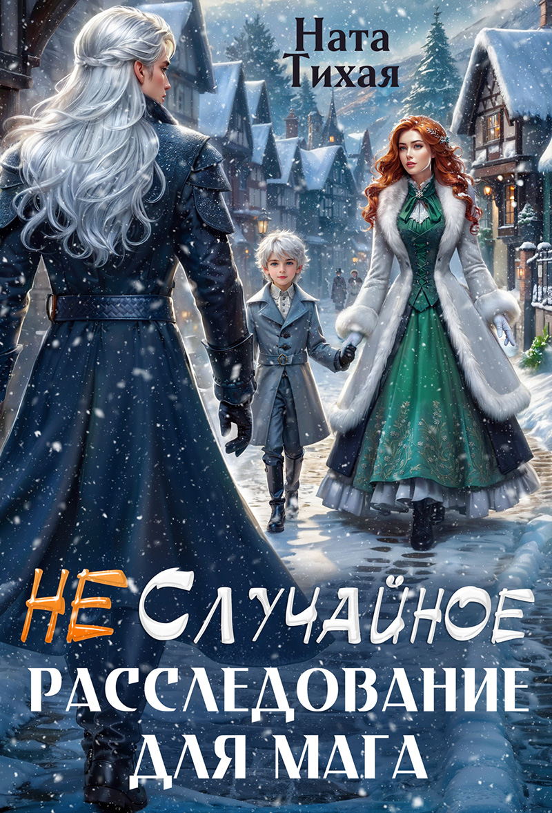 (Не) Случайное расследование для мага