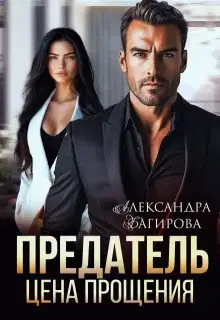 Предатель. Цена прощения