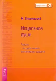 Невидимые влияния. Исцеление души (Работа с воздействиями бестелесных существ)