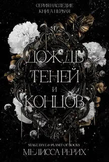Дождь теней и концов