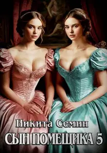 Сын помещика 5